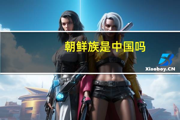 朝鲜族是中国吗