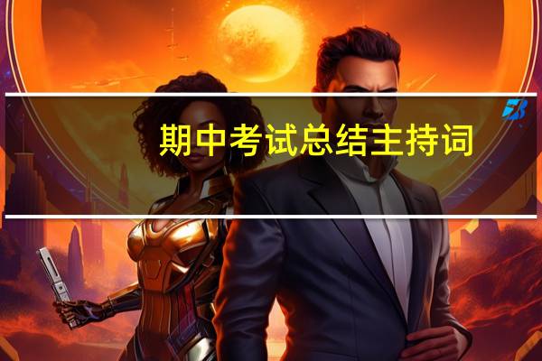 期中考试总结主持词