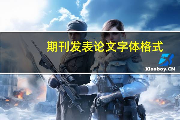 期刊发表论文字体格式