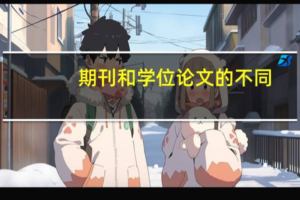 期刊和学位论文的不同