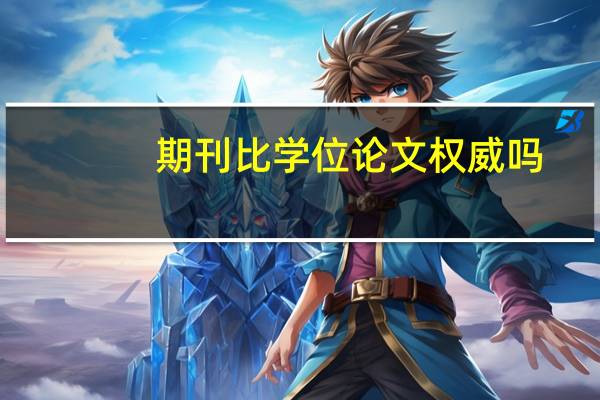 期刊比学位论文权威吗
