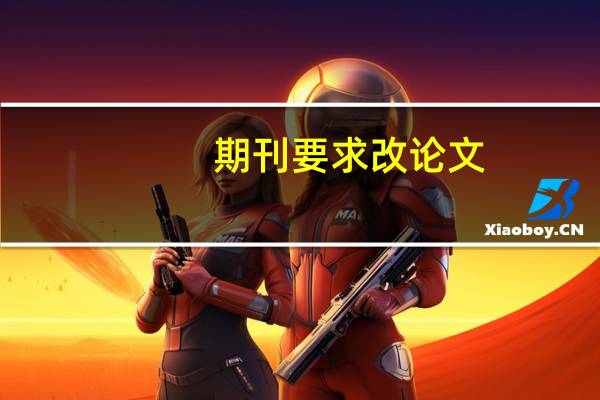 期刊要求改论文