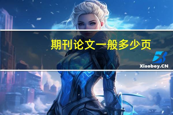 期刊论文一般多少页