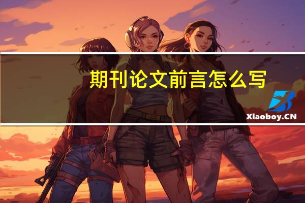 期刊论文前言怎么写