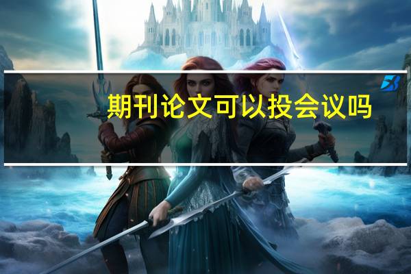 期刊论文可以投会议吗