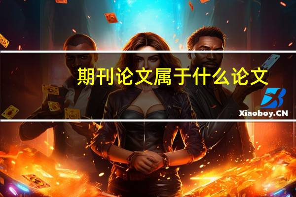 期刊论文属于什么论文