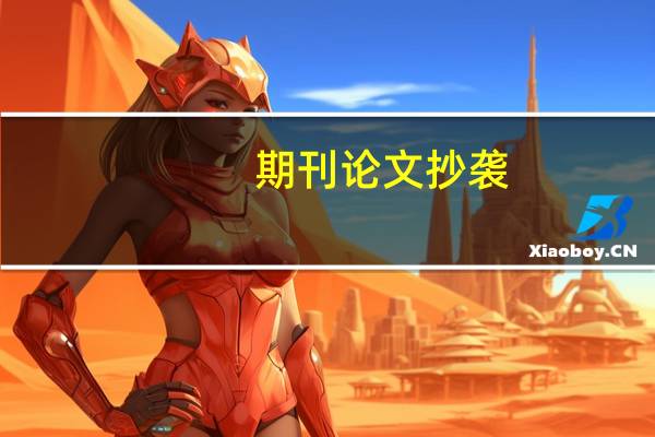 期刊论文抄袭