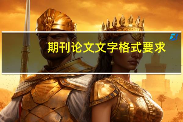 期刊论文文字格式要求