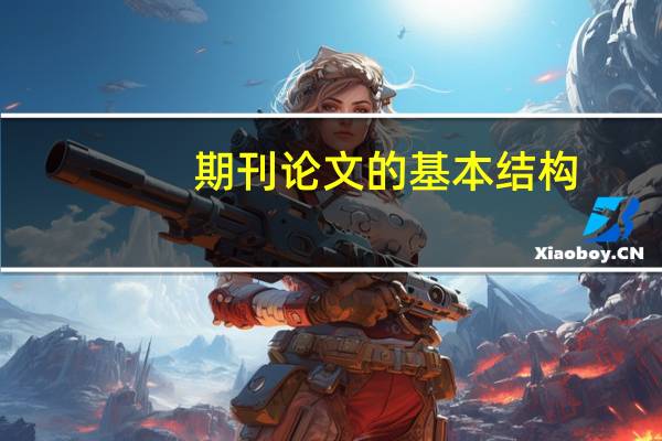 期刊论文的基本结构
