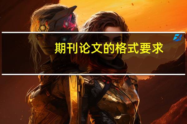 期刊论文的格式要求
