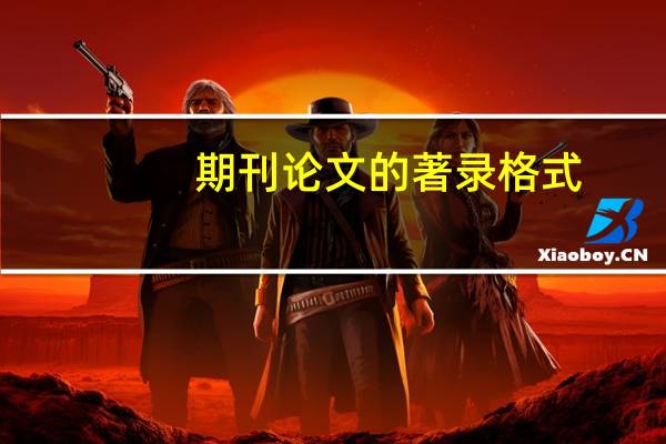 期刊论文的著录格式
