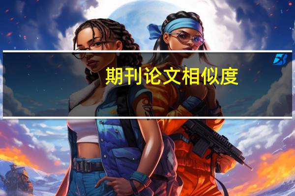 期刊论文相似度