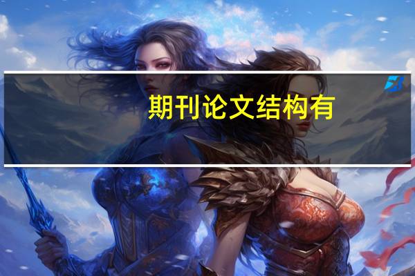 期刊论文结构有