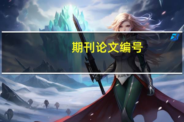 期刊论文编号