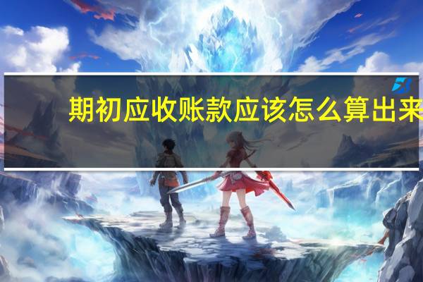期初应收账款应该怎么算出来