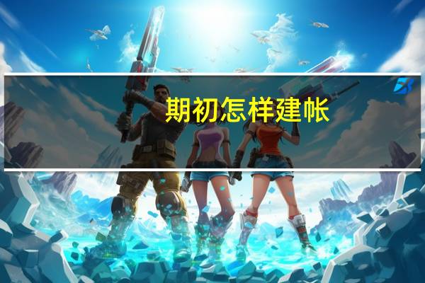期初怎样建帐
