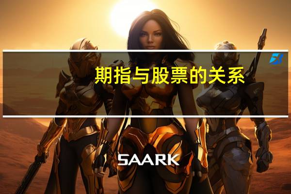 期指与股票的关系