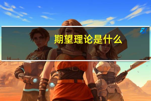 期望理论是什么