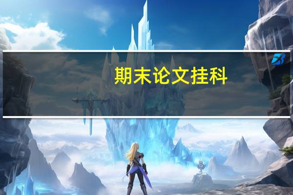 期末论文挂科