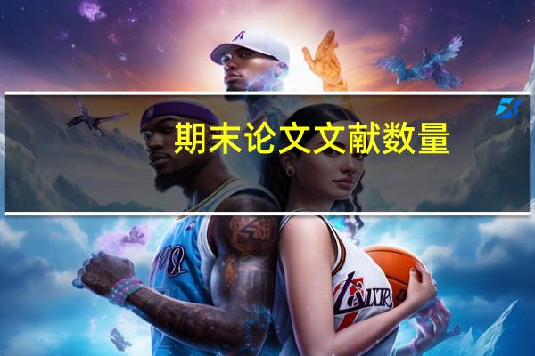 期末论文文献数量
