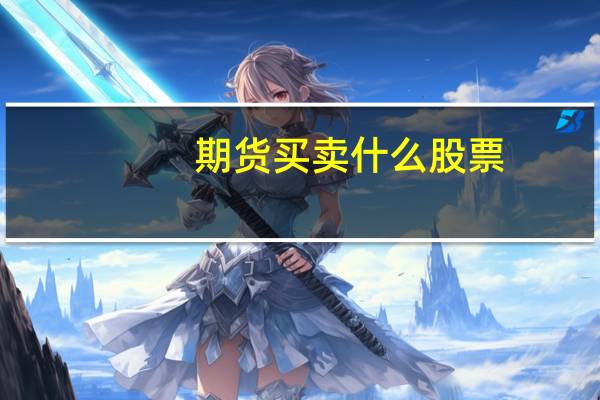 期货买卖什么股票