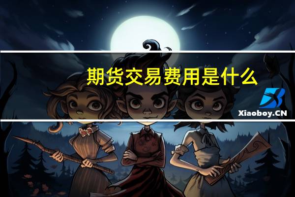 期货交易费用是什么