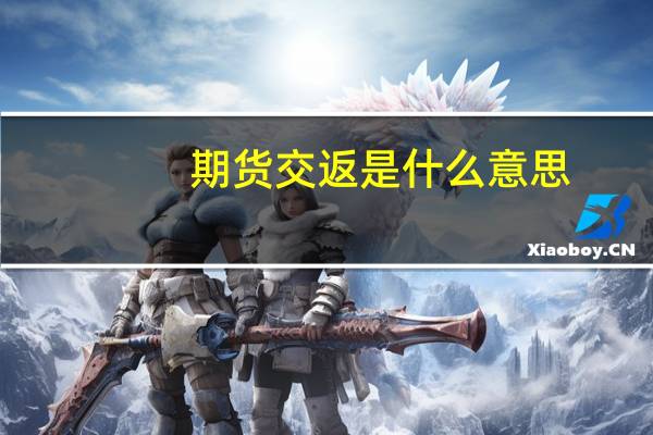 期货交返是什么意思