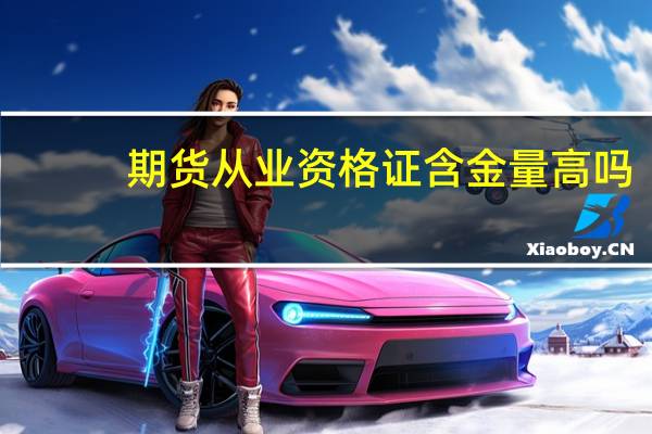 期货从业资格证含金量高吗