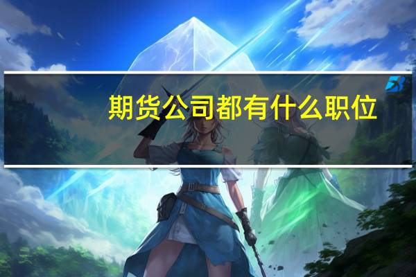 期货公司都有什么职位