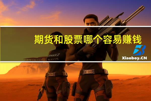 期货和股票哪个容易赚钱