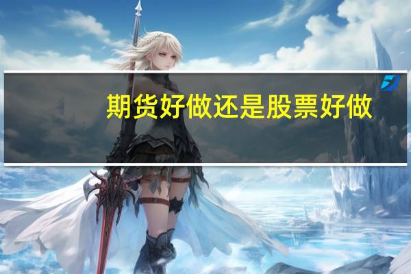 期货好做还是股票好做