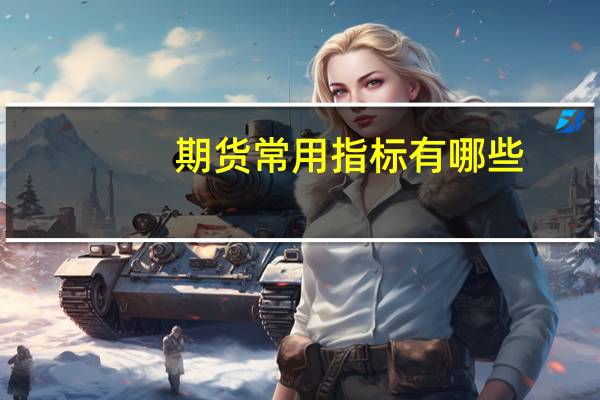 期货常用指标有哪些