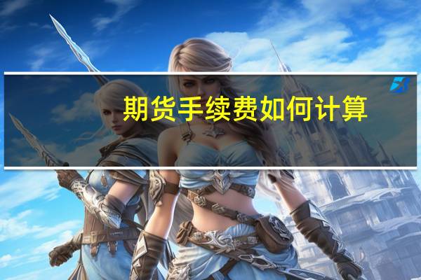 期货手续费如何计算