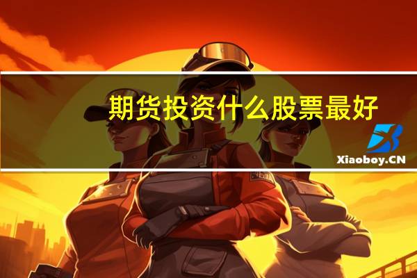 期货投资什么股票最好