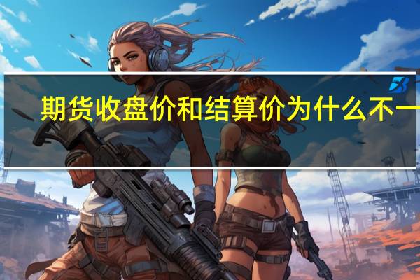 期货收盘价和结算价为什么不一致