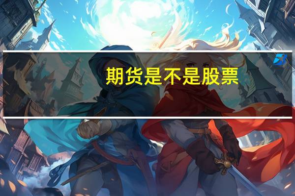期货是不是股票