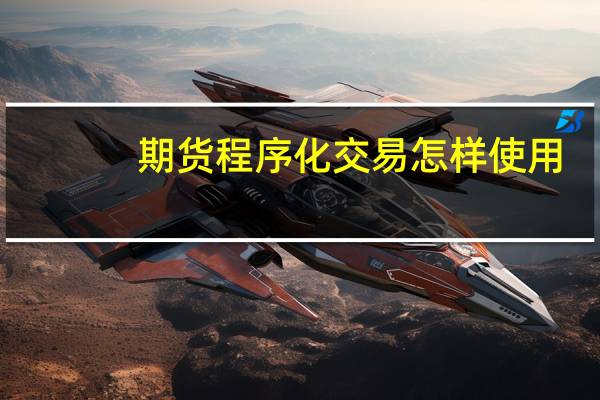 期货程序化交易怎样使用