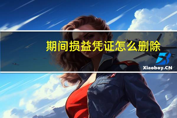 期间损益凭证怎么删除