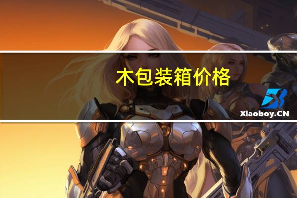 木包装箱价格