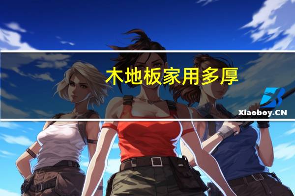 木地板家用多厚