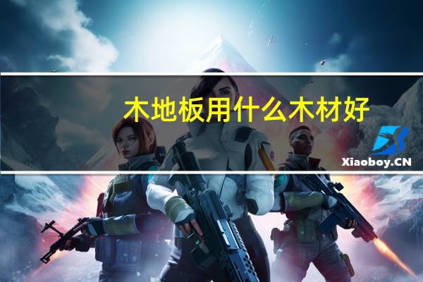 木地板用什么木材好
