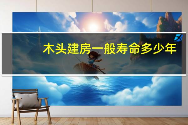 木头建房一般寿命多少年