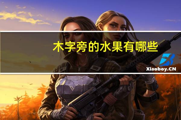 木字旁的水果有哪些