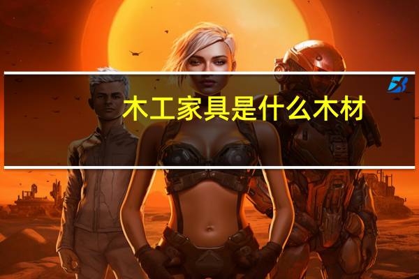 木工家具是什么木材