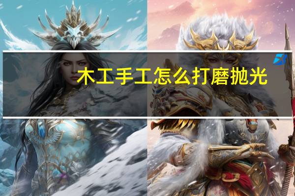 木工手工怎么打磨抛光