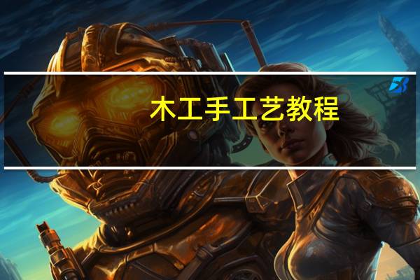 木工手工艺教程