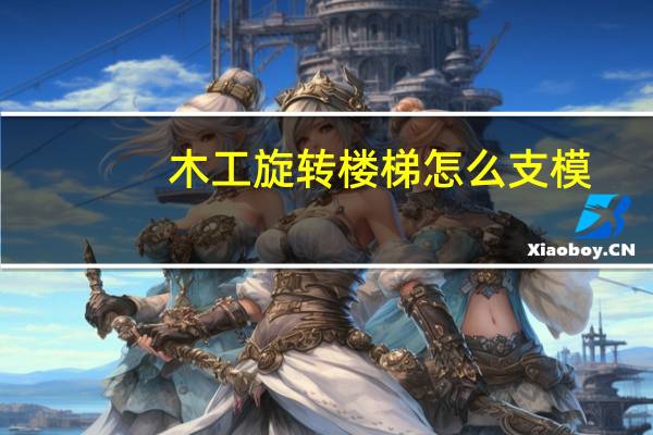 木工旋转楼梯怎么支模