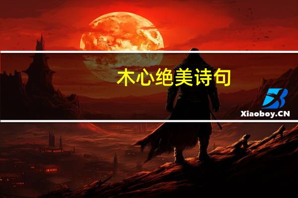 木心绝美诗句