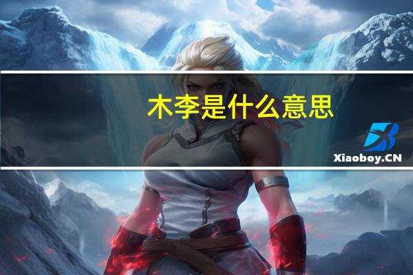 木李是什么意思