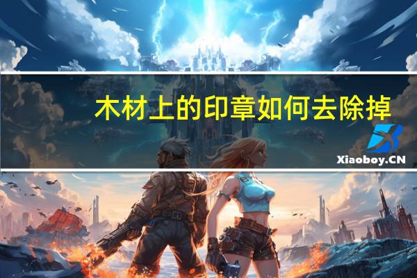 木材上的印章如何去除掉